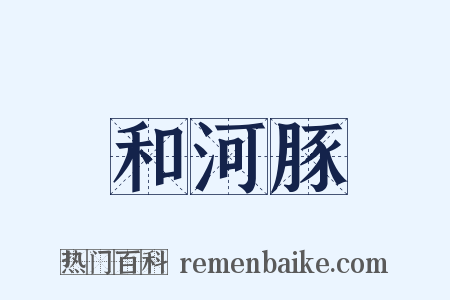 和河豚是什么意思的图片